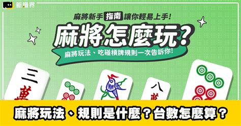 麻將方位|麻將新手指南 : 麻將玩法、規則是什麼？麻將台數怎麼。